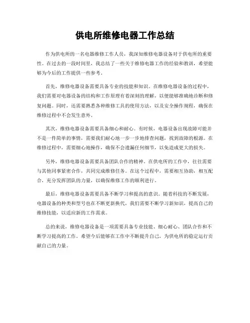 供电所维修电器工作总结