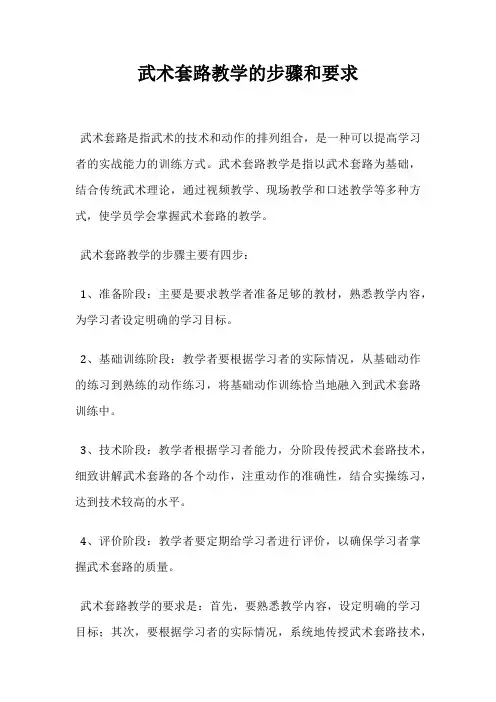 武术套路教学的步骤和要求