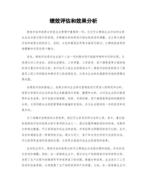 绩效评估和效果分析
