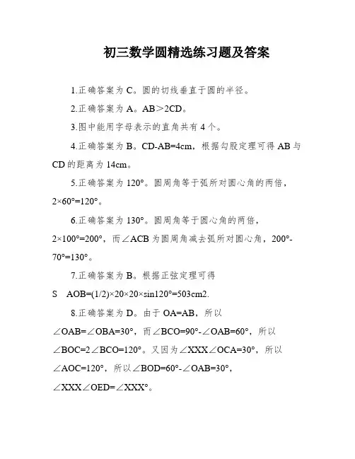 初三数学圆精选练习题及答案