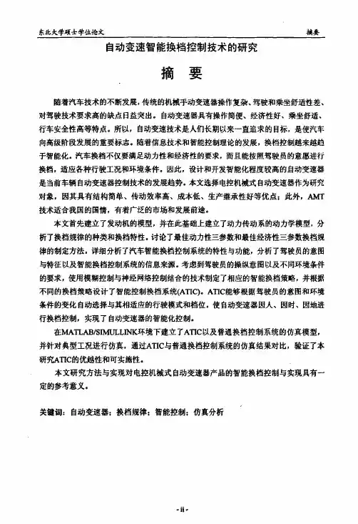 自动变速智能换档控制技术的研析