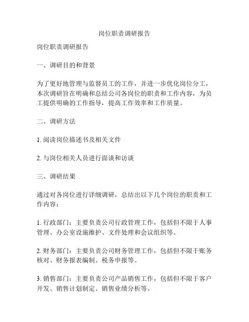 岗位职责调研报告
