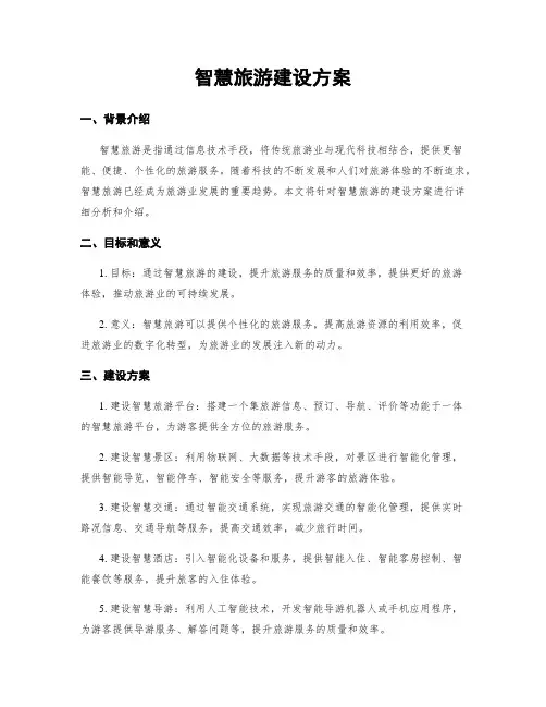 智慧旅游建设方案