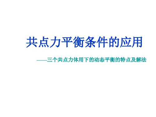 共点力平衡的应用-动态平衡PPT教学课件