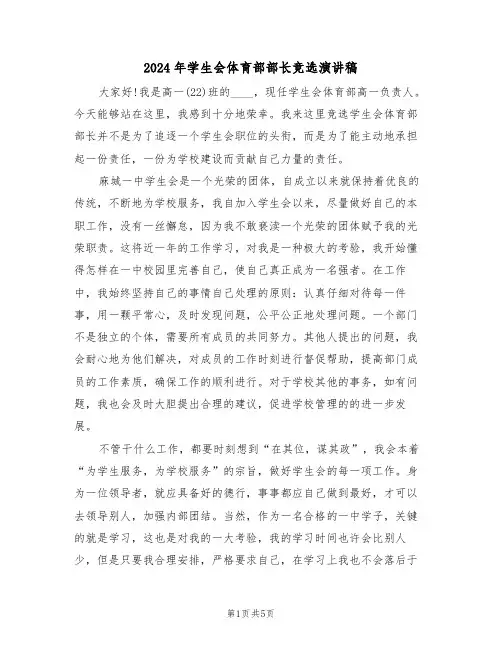 2024年学生会体育部部长竞选演讲稿(3篇)