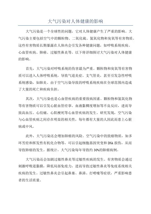 大气污染对人体健康的影响