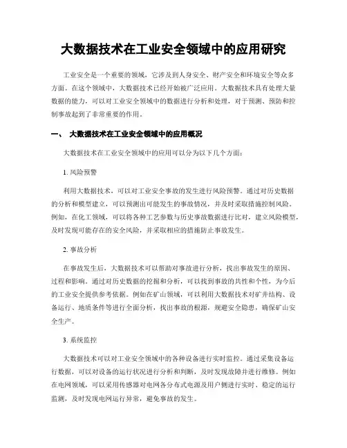 大数据技术在工业安全领域中的应用研究