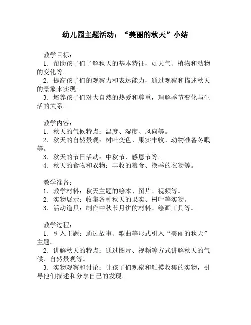 幼儿园主题活动：“美丽的秋天”小结