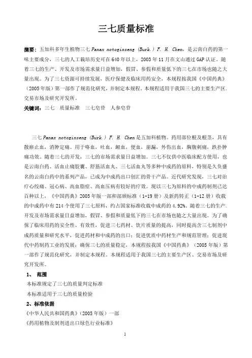 三七质量标准