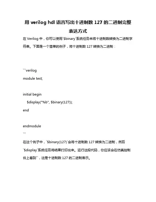 用verilog hdl语言写出十进制数127的二进制完整表达方式