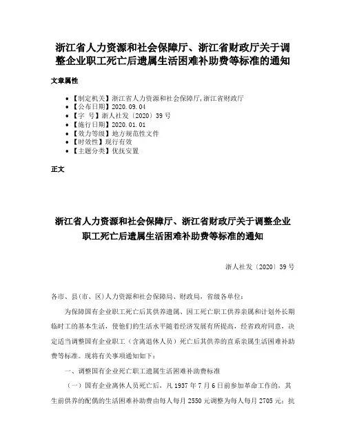 浙江省人力资源和社会保障厅、浙江省财政厅关于调整企业职工死亡后遗属生活困难补助费等标准的通知