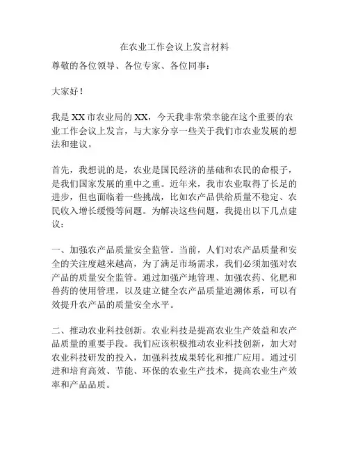在农业工作会议上发言材料