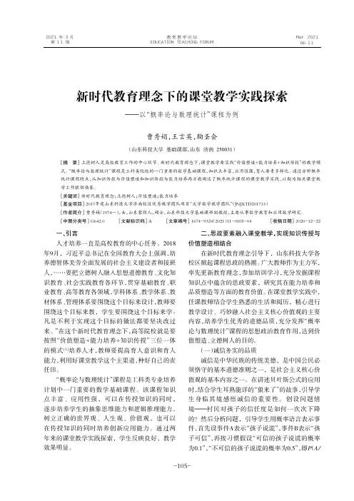 新时代教育理念下的课堂教学实践探索——以“概率论与数理统计”课程为例