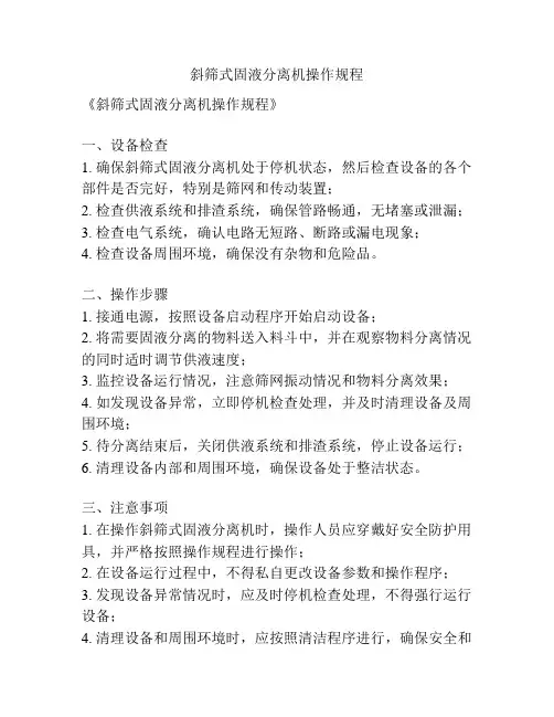 斜筛式固液分离机操作规程