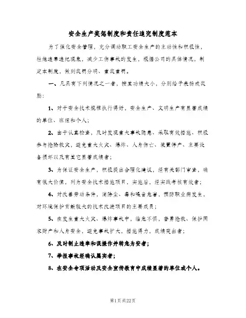 安全生产奖惩制度和责任追究制度范本(五篇)