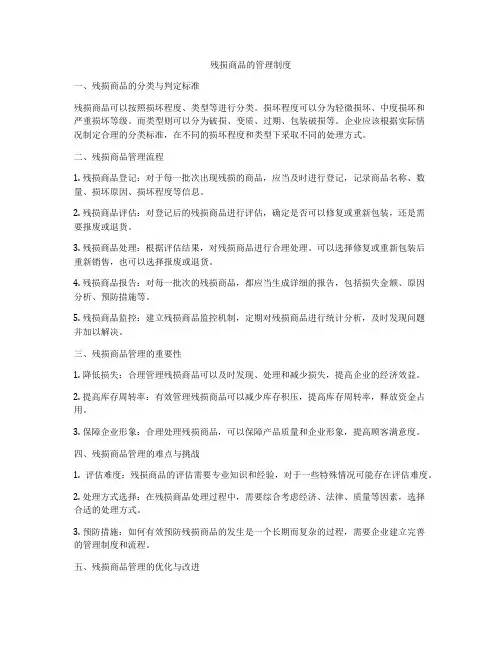 残损商品的管理制度
