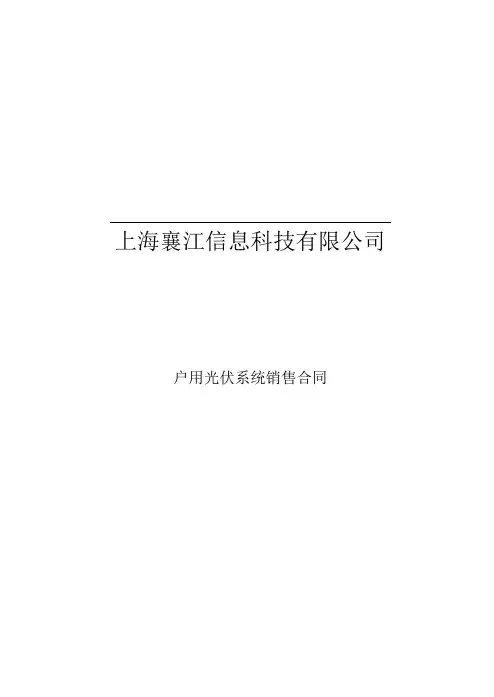 襄江新能户用光伏系统销售合同
