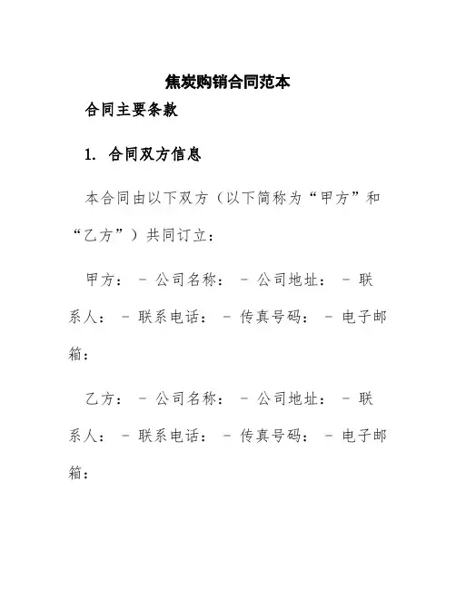 焦炭购销合同范本