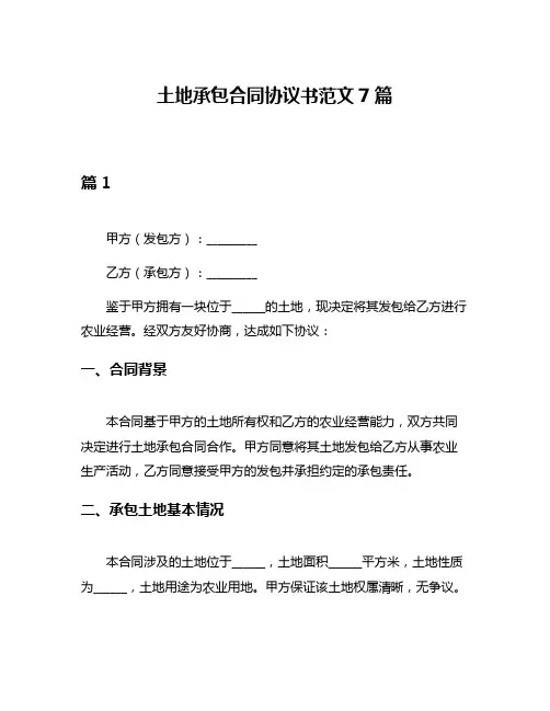 土地承包合同协议书范文7篇