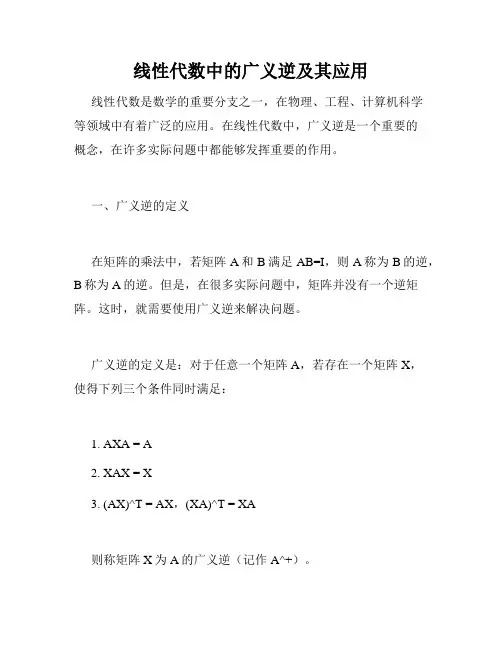 线性代数中的广义逆及其应用