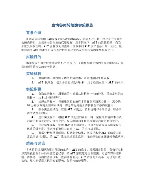 血清谷丙转氨酶实验报告