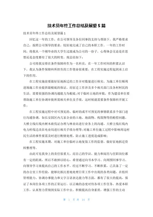 技术员年终工作总结及展望5篇