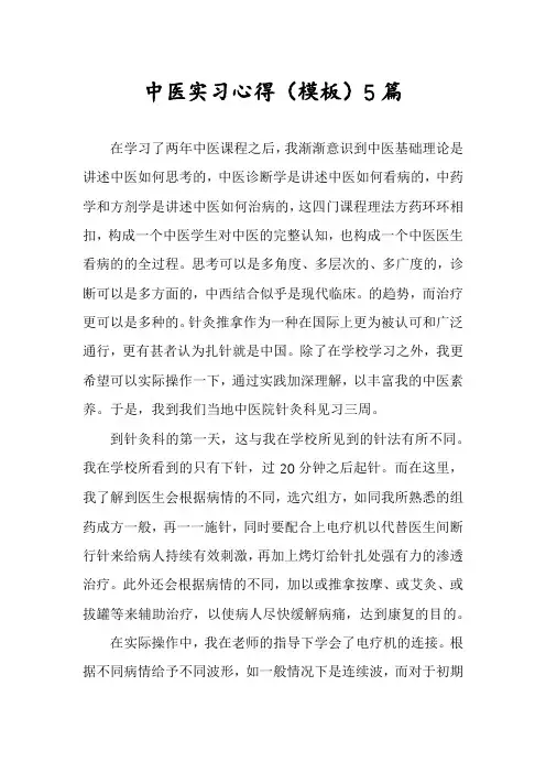 中医实习心得5篇