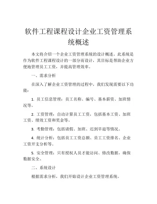 软件工程课程设计企业工资管理系统概述