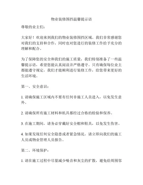 物业装修围挡温馨提示语