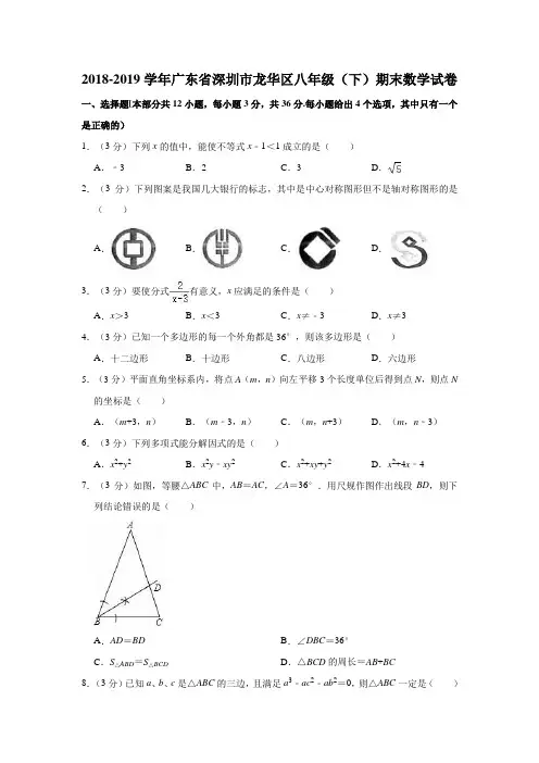 2018-2019学年广东省深圳市龙华区八年级(下)期末数学试卷(解析版)