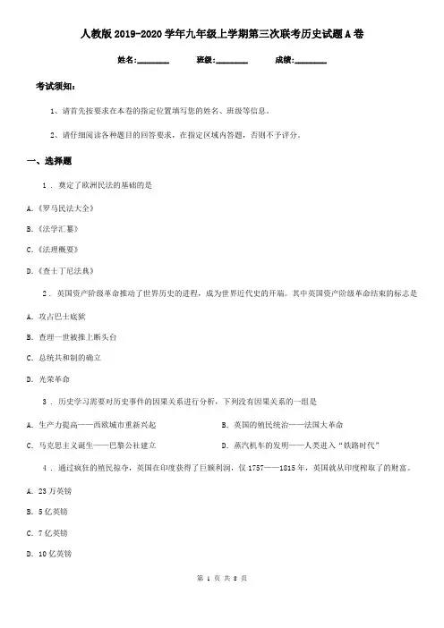 人教版2019-2020学年九年级上学期第三次联考历史试题A卷