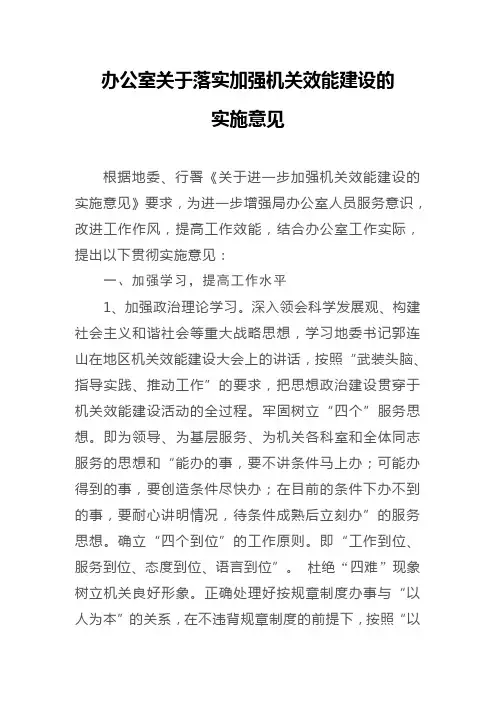 办公室关于落实加强机关效能建设的实施意见
