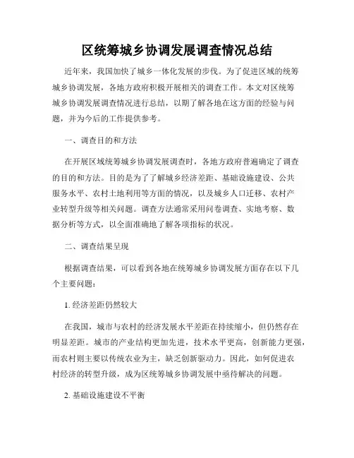 区统筹城乡协调发展调查情况总结