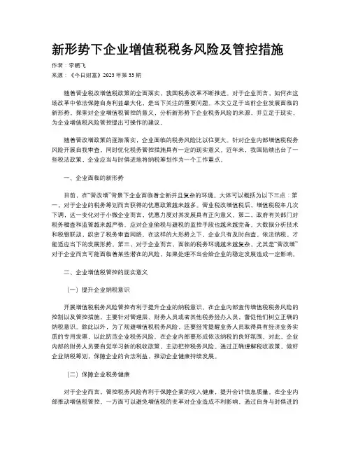 新形势下企业增值税税务风险及管控措施