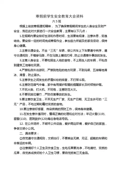 寒假安全教育讲话稿