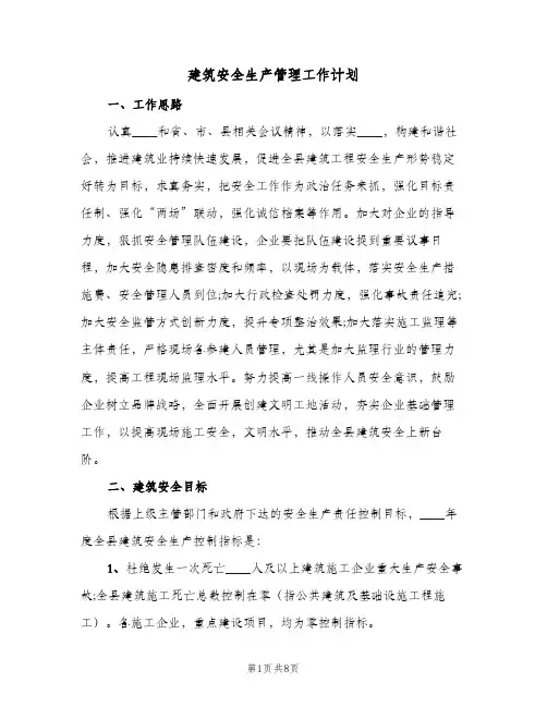 建筑安全生产管理工作计划（2篇）