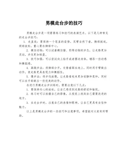 男模走台步的技巧