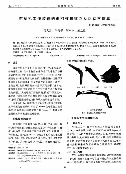 挖掘机工作装置的虚拟样机建立及运动学仿真——以农用液压挖掘机为例
