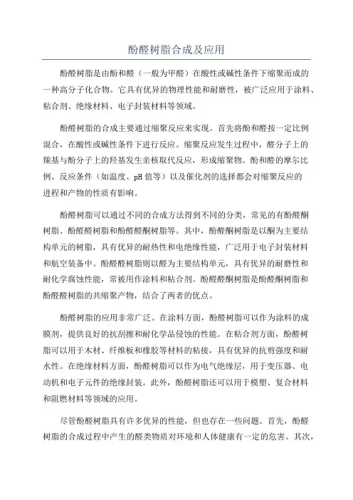 酚醛树脂合成及应用