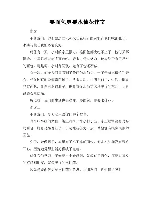 要面包更要水仙花作文