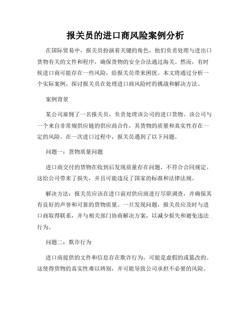 报关员的进口商风险案例分析