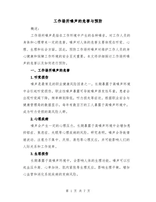 工作场所噪声的危害与预防（三篇）