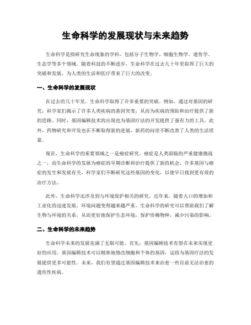 生命科学的发展现状与未来趋势