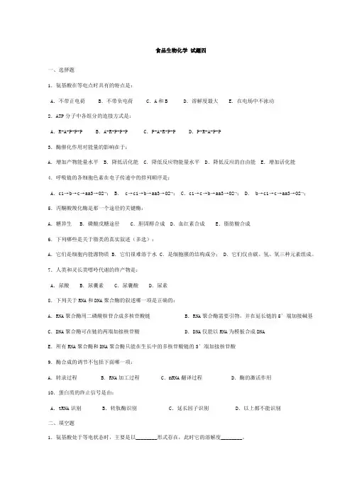 (完整版)华南理工大学食品生物化学-试题4