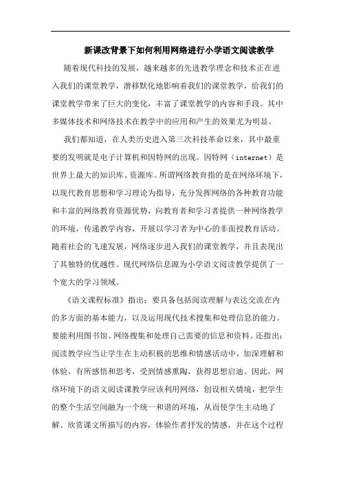 新课改背景下如何利用网络进行小学语文阅读教学论文