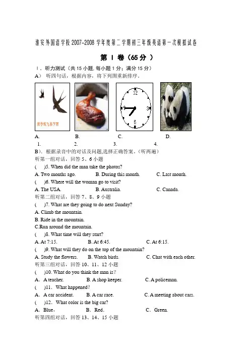 淮安外国语学校第二学期初三英语第一次模拟试卷