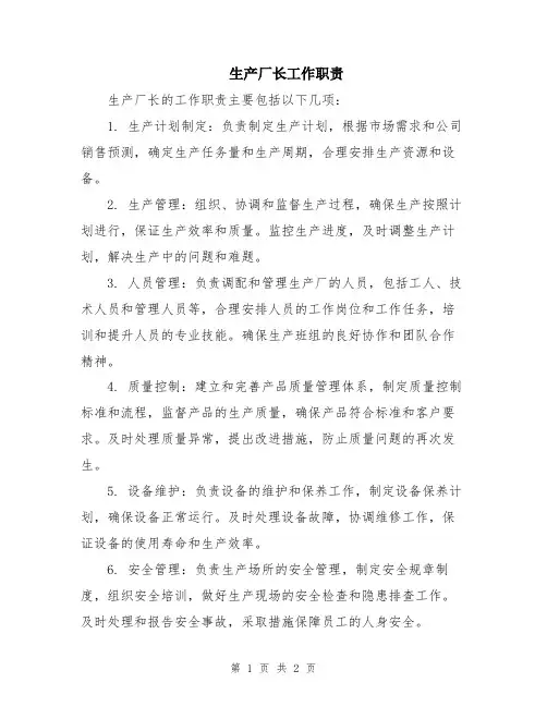 生产厂长工作职责