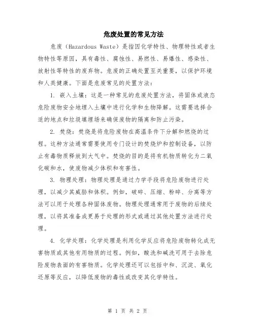 危废处置的常见方法