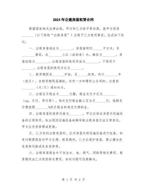 2024年公建房屋租赁合同
