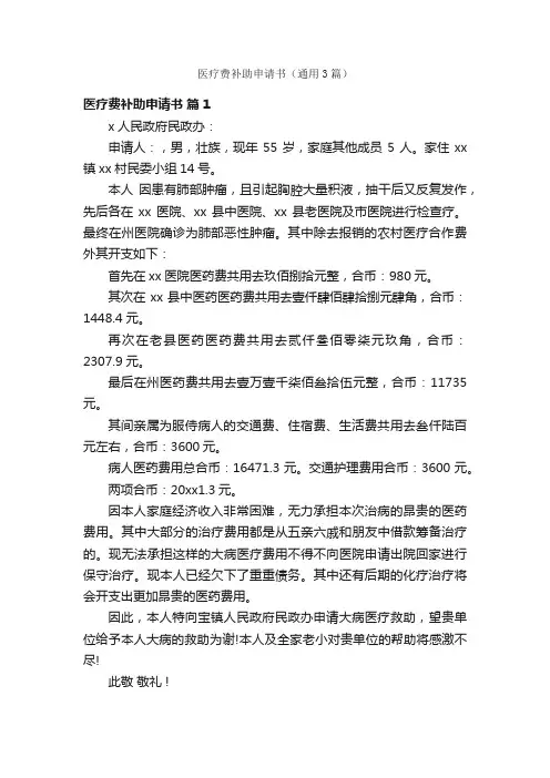医疗费补助申请书（通用3篇）